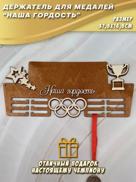 PaKaU медальница "Наша гордость"
