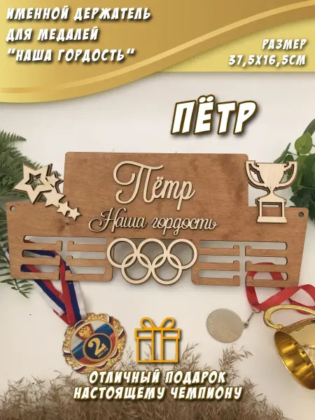PaKaU Медальница "Наша гордость" Пётр