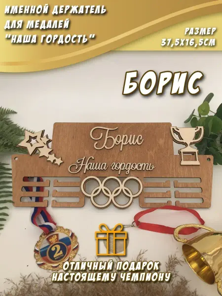 PaKaU Медальница "Наша гордость" Ростислав