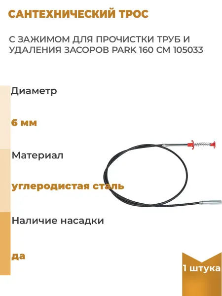 PARK Сантехнический трос с зажимом для прочистки труб и, 1 шт