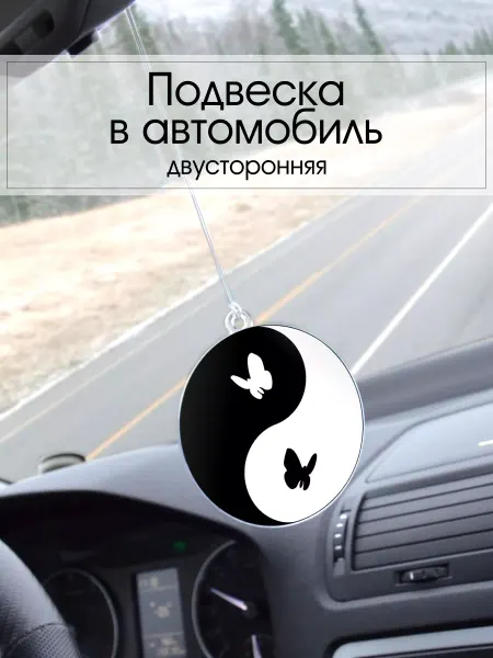 PechatRezka Подвеска в машину - Бабочки