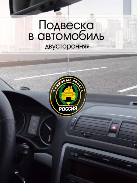 PechatRezka Подвеска в машину - Танковые войска