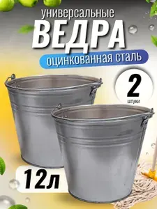 2 шт. Ведро оцинкованное 12 литров. Набор хозяйственных ведер для бани, дома, дачи