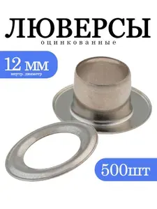 Люверсы 12 мм набор комплектов для установки тентов, мягких окон, баннеров, и одежды. Оцинкованные прочные, не ржавеют, 500шт