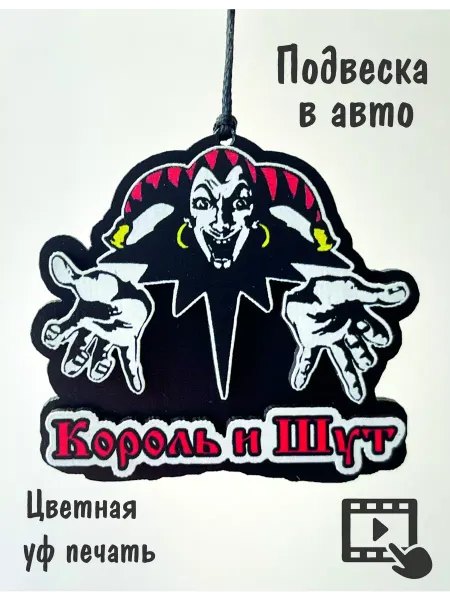 PolenoShop Подвеска в машину. "Король и Шут"