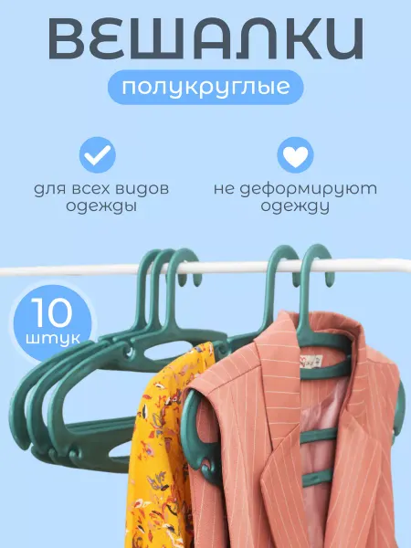 PoliAk Вешалки плечики для одежды пластиковые 10 штук