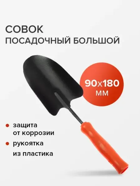 Polyagro Совок садовый посадочный большой,пластиковая рукоятка