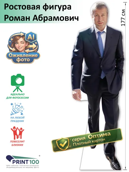 Print100 Роман Абрамович Ростовая фигура
