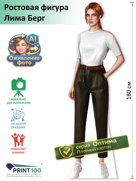 Print100 Лима Берг (Клуб Романтики) Ростовая фигура