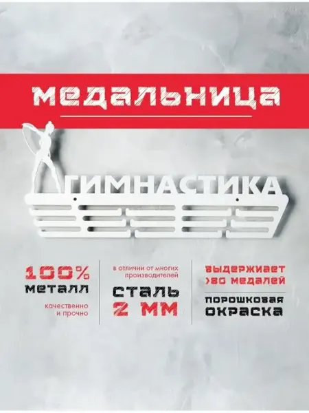 PROKUBKI Медальница гимнастика металлическая