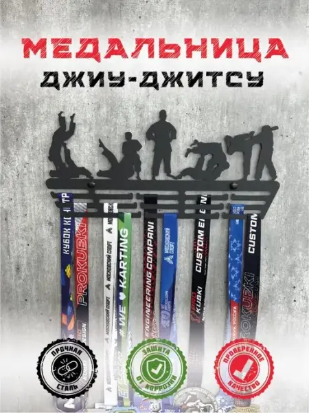 PROKUBKI Медальница Джиу Джитсу металлическая