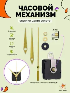 Кварцевый часовой механизм с фигурными стрелками и плавным ходом для настенных часов, бесшумный, шток 12 мм