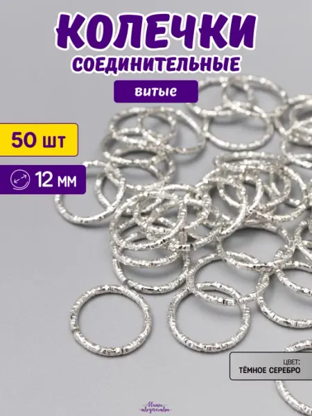 Нити творчества Соединительные колечки для бижутерии и рукоделия 12 мм