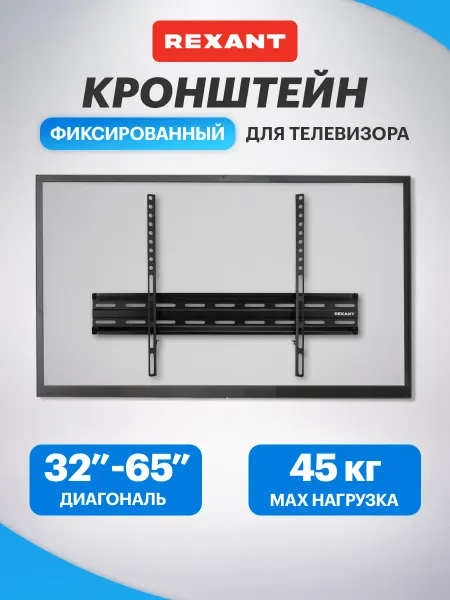 REXANT Кронштейн для телевизора 32-65" фиксированный