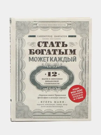 Стать богатым может каждый. 12 шагов к обретению финансовой стабильности