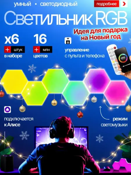 VIKKO Светильник светодиодный RGB модуль соты