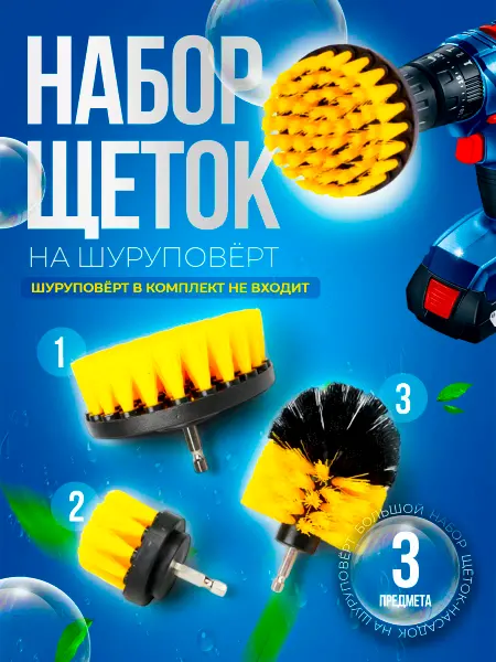 RPK TEAM Щетки на шуруповерт для уборки ковров и химчистки