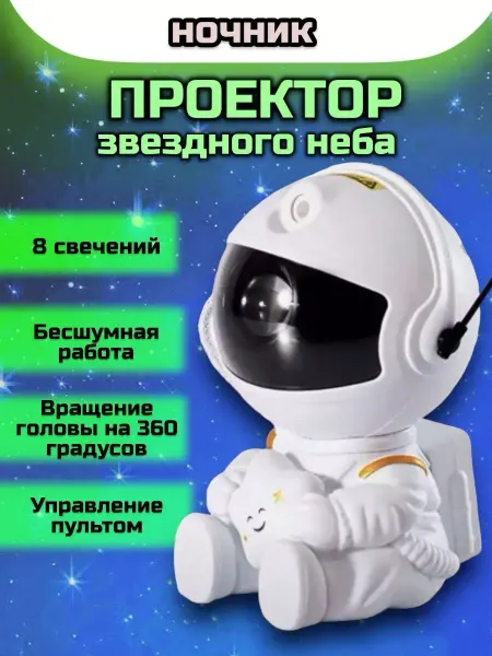 RuMir Проектор звездной галактики космонавт-ночник