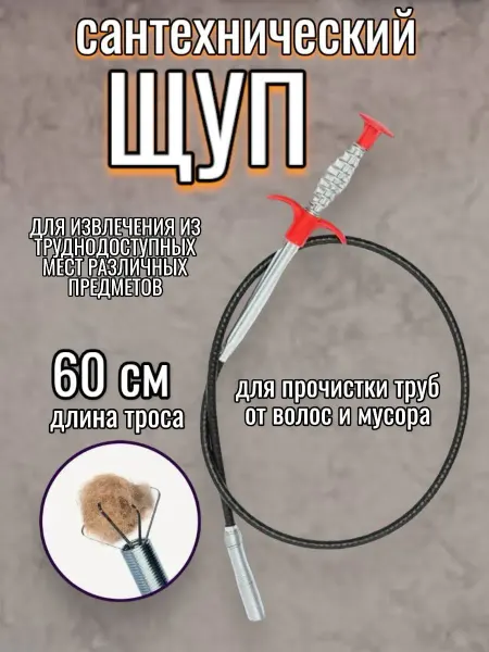 RuMir Трос с щупом сантехнический