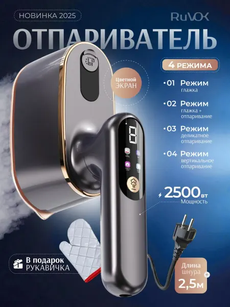 RuVOK Отпариватель ручной для одежды мощный с дисплеем