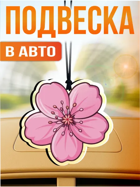 Стикер Джой Подвеска в машину на зеркало эстетика сакура sakura япония