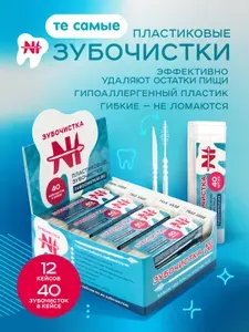 Зубочистки пластиковые с ершиком "Зубочистка №1" 12 кейсов по 40 штук / щеточка для чистки брекетов / межзубные ершики