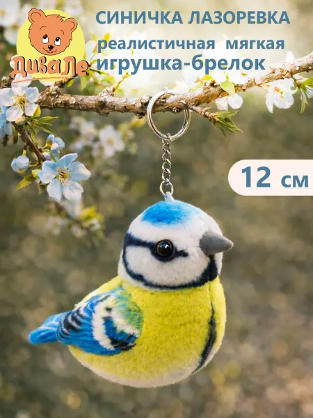 Дивале Мягкая игрушка брелок Синичка Лазоревка 12 см