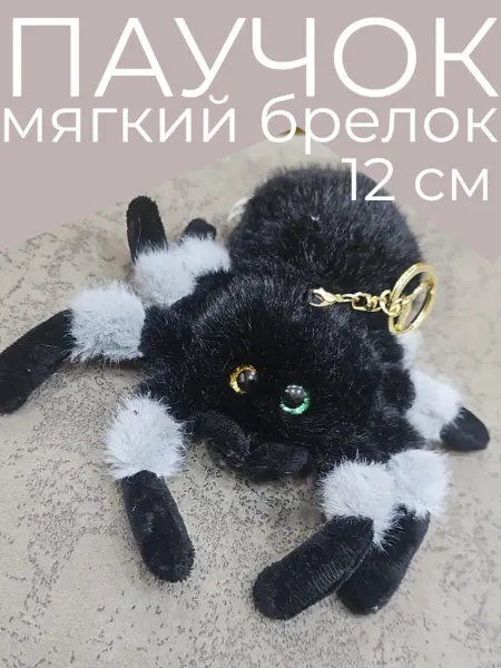 Забиров суруш Брелок мягкая игрушка паук 12 см