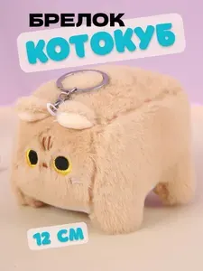 Брелок КотоКуб коричневый мягкий, Кот Куб на рюкзак, на сумку 12 см
