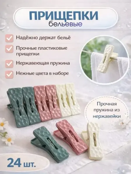 ShopBenefit Прищепки для белья пластиковые набор 24 шт для сушки, унив