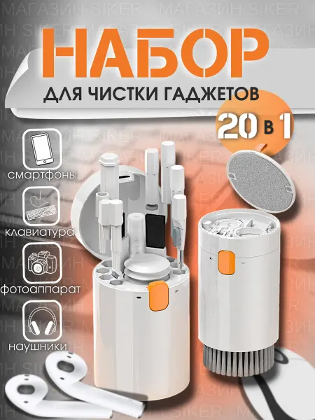 Siker Набор для чистки гаджетов наушников телефона клавиатуры