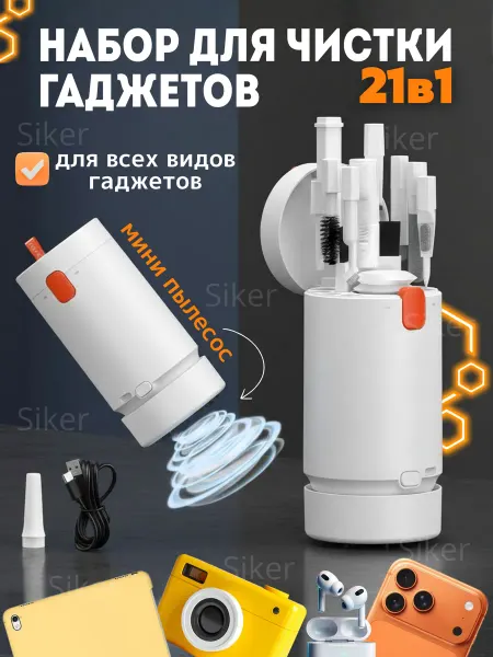 Siker Набор для чистки гаджетов с пылесосом телефона клавиатуры