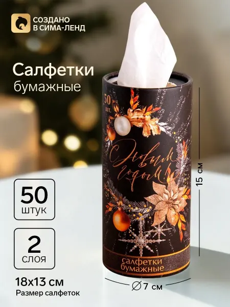 Sima-land Салфетки бумажные в тубусе с новым годом 50 шт