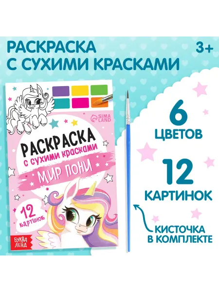 БУКВА ЛЕНД Раскраска с сухими красками и кисточкой, 12 листов