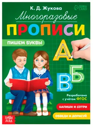 Многоразовые прописи "Пишем буквы", обучающее пособие для детей, обведи по контуру, упражнения для подготовки руки к письму, набор пиши-стирай, 12 стр.