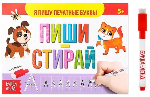 Многоразовая книжка с маркером "Пиши-стирай. Я пишу печатные буквы", 12 стр.