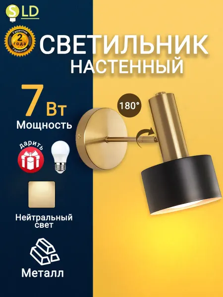 SLD Светильник настенный светодиодный в спальню гостиной, бра