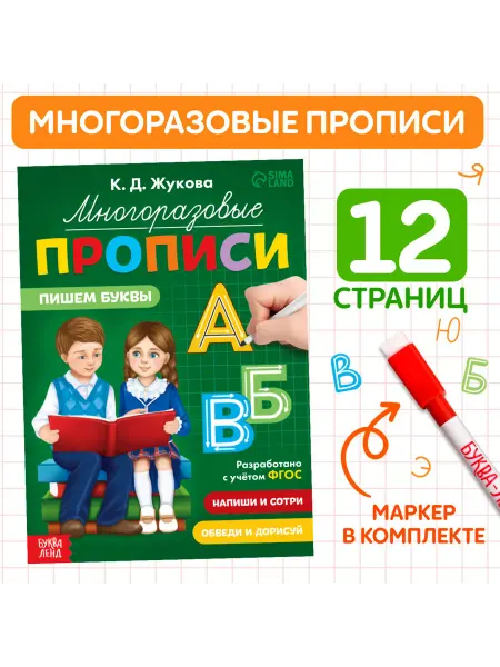 Школьный уголок Многоразовые прописи Пишем буквы 12 стр маркер