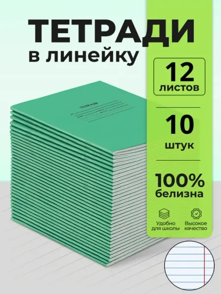 Бумажная фабрика "Гознак" Тетрадь в линейку 12 листов 20 штук