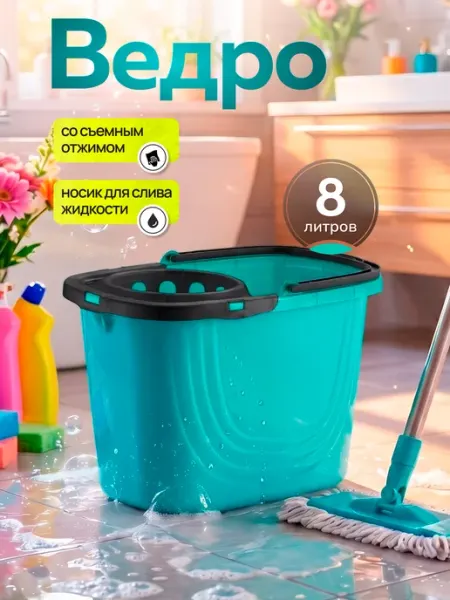 Spin&Clean Ведро с отжимом хозяйственное пластиковое для мытья полов 8л
