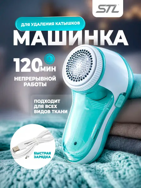 STL Машинка от катышек на одежде мощная Xiaomi