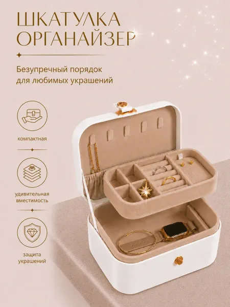 StyleHub Шкатулка Органайзер Кейс для хранения украшений и бижутерии