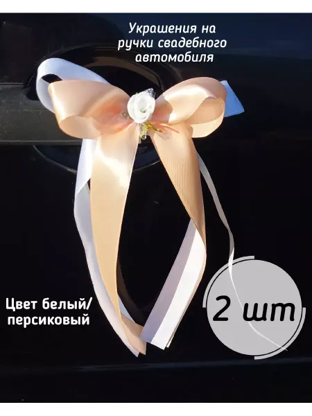 SV-decor Банты на ручки и зеркала свадебного автомобиля, 2шт