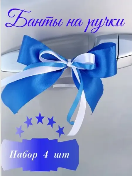 SV-decor Банты на ручки свадебного автомобиля, 2шт
