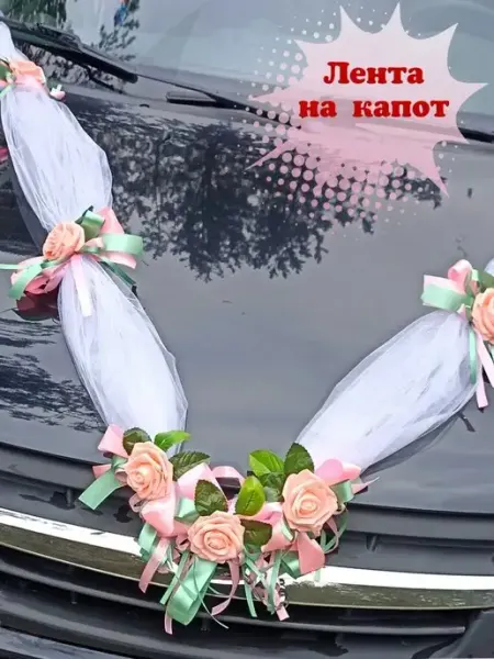 SV-decor Лента свадебная на машину с цветами и бантами