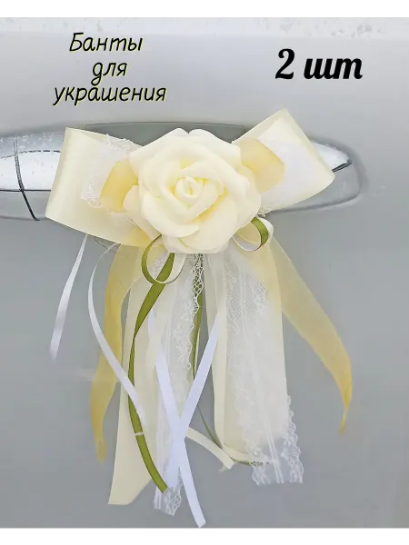 SV-decor Банты для украшения праздника, 2 шт