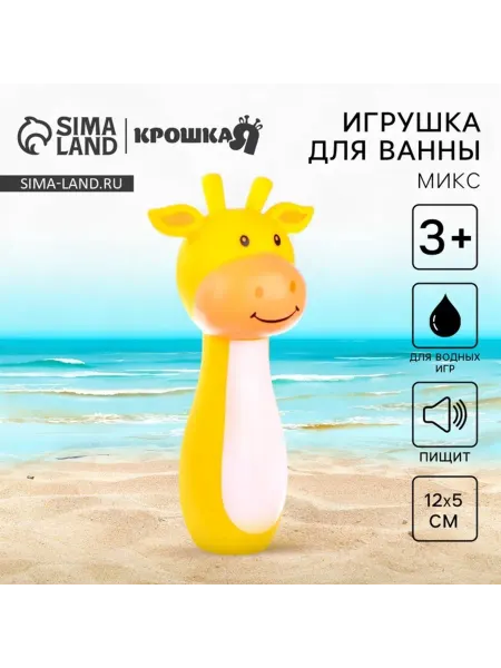 Крошка Я Резиновая игрушка пищалка для ванны 12 см МИКС