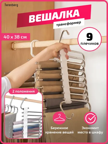 TERENBERG Вешалка для брюк многоуровневая трансформер в шкаф 9 шт