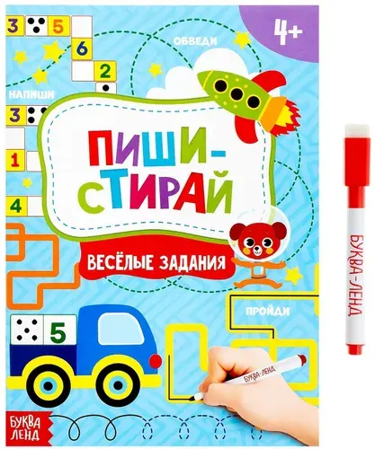 Многоразовая книжка "Пиши-стирай. Весёлые задания" с маркером и развивающими заданиями, готовим руку к письму, 12 стр.