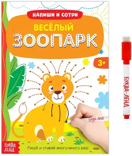 Многоразовая книжка "Напиши и сотри. Весёлый зоопарк" с маркером и развивающими заданиями , готовим руку к письму, пиши-стирай, 12 стр.